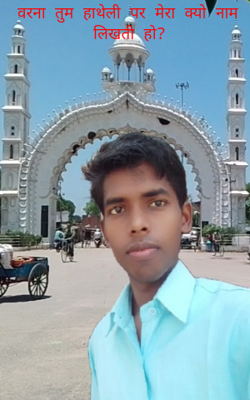 वरना तुम हाथेली पर मेरा क्यो नाम लिखती हो?