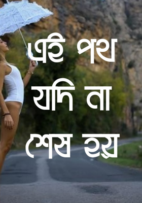 এই পথ যদি না শেষ হয়