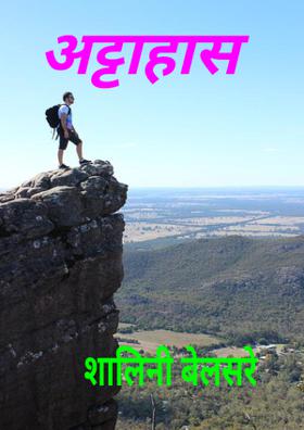 अट्टाहास