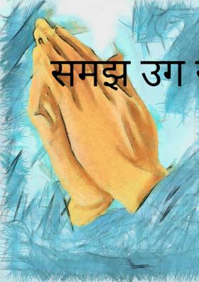 समझ उग रही है