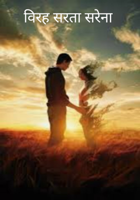 विरह सरता सरेना