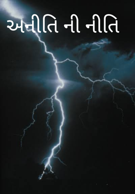 અનીતિની નીતિ