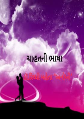 ચાહતની ભાષા