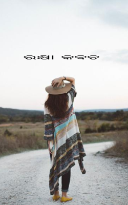 ରକ୍ଷା କବଚ