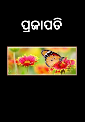 ପ୍ରଜାପତି