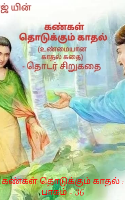 கண்கள் தொடுக்கும் காதல் : பாகம் - 36