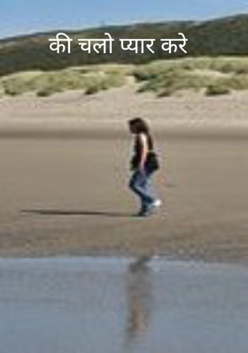 कि चलो प्यार करें