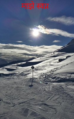 माझे स्वप्न