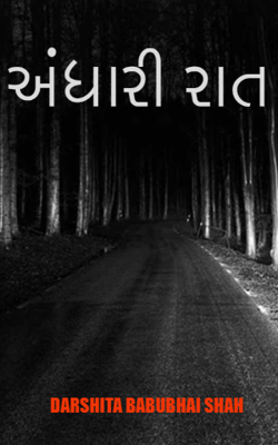 અંધારી રાત