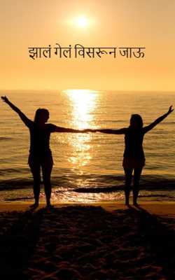 झालं गेलं विसरून जाऊ