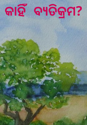 କାହିଁ ବ୍ୟତିକ୍ରମ?