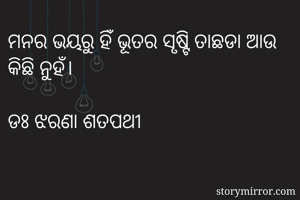ମନର ଭୟରୁ ହିଁ...
