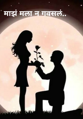 माझं मला न गवसलं..