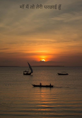 माँ मैं तो तेरी परछाई हूँ