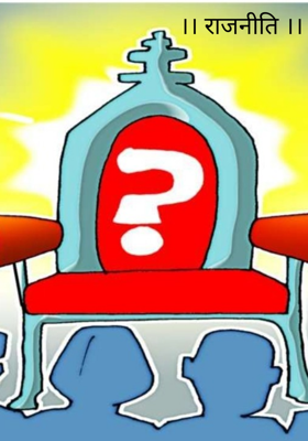 ।। राजनीति ।।