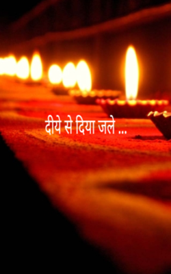 दीये से दिया जले ...