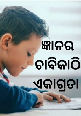 ଜ୍ଞାନର ଚାବିକାଠି ଏକାଗ୍ରତା