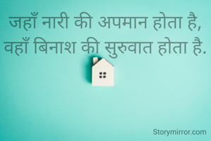 जहाँ नारी की अपमान होता है,
वहाँ बिनाश की सुरुवात होता है.