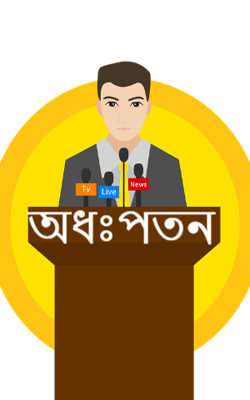 অধঃপতন