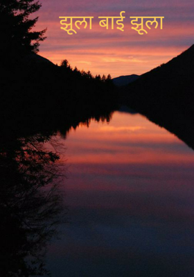 झुला बाई झुला