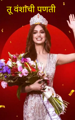 तू वंशाची पणती