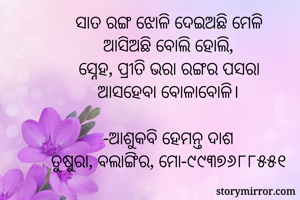 ସାତ ରଙ୍ଗ ଝୋଳି...