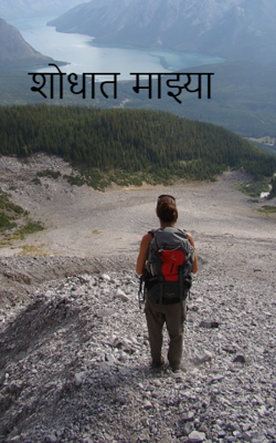 शोधात माझ्या