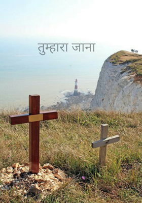 तुम्हारा जाना