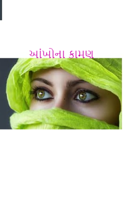 આંખોના કામણ