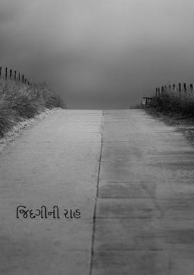 જિંદગીની રાહ