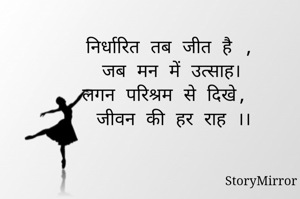 निर्धारित तब जीत है ,
जब मन में उत्साह।
लगन परिश्रम से दिखे, 
जीवन की हर राह ।।

