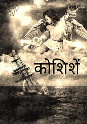 कोशिशें