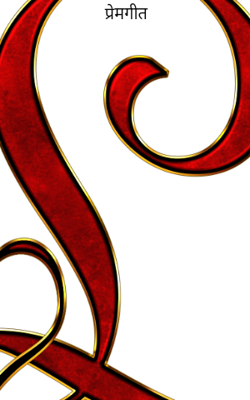 प्रेमगीत