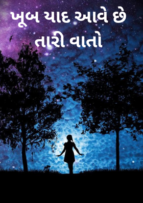 ખૂબ યાદ આવે છે તારી વાતો
