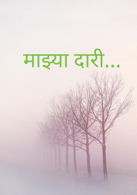 माझ्या दारी...