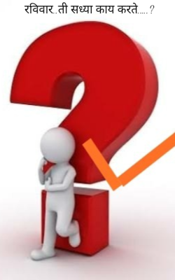 रविवार..ती सध्या काय करते.….?