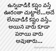 ఉన్నవాడికి కష్టం వస్తే ఊరంతా చుట్టాలే…అదే లేనివాడికి కష్టం వస్తే.. అయిన వారు కూడా పరాయి వారు అవుతారు…