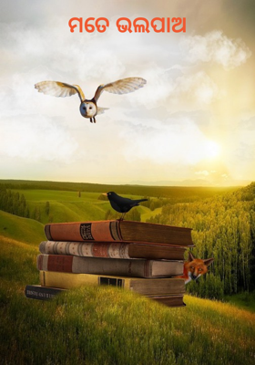 ମତେ ଭଲପାଅ