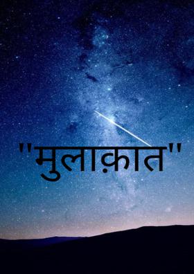 "मुलाक़ात"