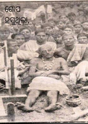 ଗୋପ ହସୁଥିଲା, ହସୁଛି