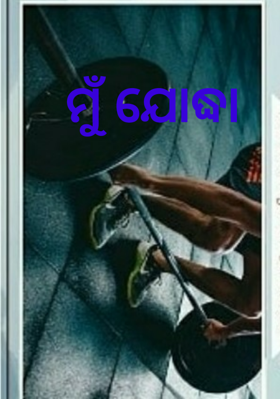 ମୁଁ ଯୋଦ୍ଧା