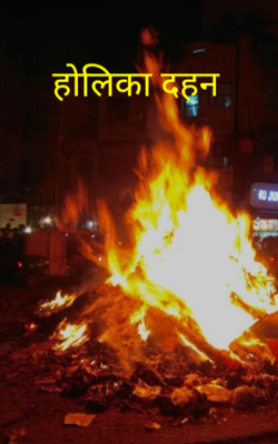 होलिका दहन