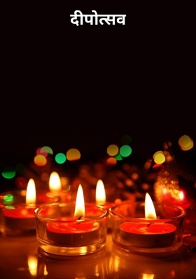दीपोत्सव