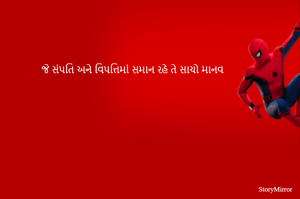 જે સંપતિ અને વિપત્તિમાં સમાન રહે તે સાચો માનવ