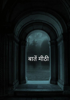 बातें मीठी 