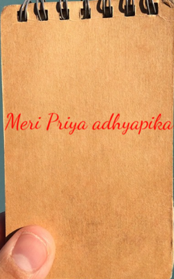 मेरी प्रिय अध्यापिका