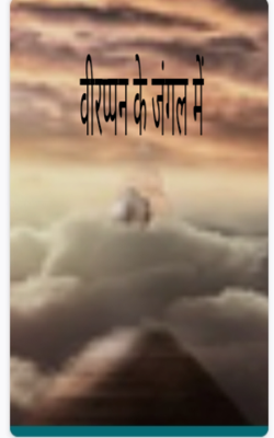 वीरप्पन के जंगल में