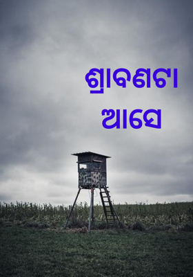 ଶ୍ରାବଣଟା ଆସେ