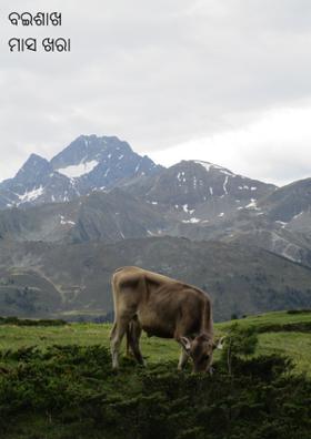 ବଇଶାଖ ମାସ ଖରା