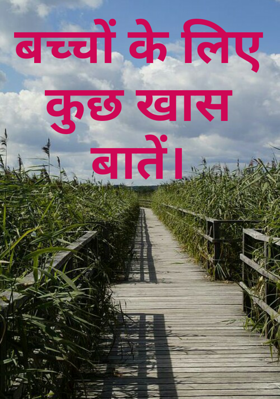 बच्चों के लिए कुछ खास बातें